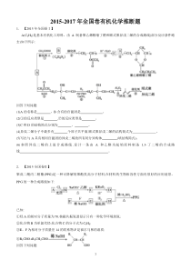 2015-2017年全国卷有机化学推断题