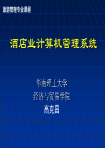 酒店业计算机管理系统