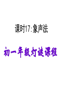 灯谜教学课件象声法