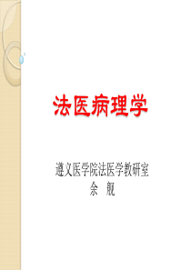 法医病理学 第二章 死亡(第一次课内容)