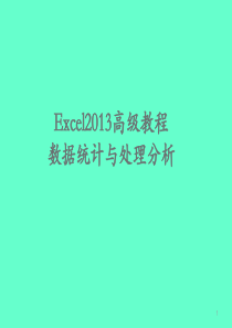 Excel高级教程