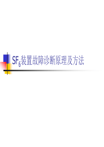 SF6装置故障诊断