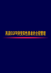 再谈EGFR突变阳性非小细胞肺癌患者的全程管理