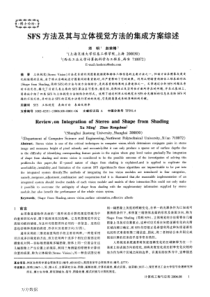 SFS方法及其与立体视觉方法的集成方案综述