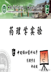 药理学试验五-中国医学科学院