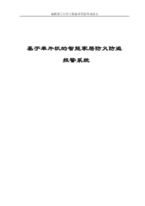 基于单片机的智能家居防火防盗报警系统毕业设计51