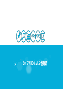 2016 WHO AML分型解读