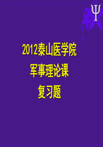 2012泰山医学院复习题