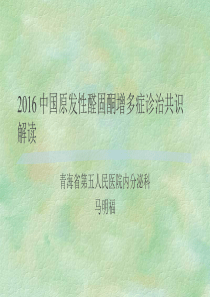 2016 中国原发性醛固酮增多症诊治共识解读