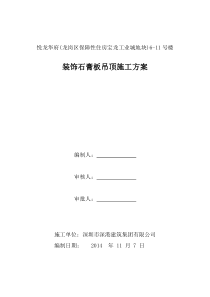 2期)装饰石膏板吊顶施工方案