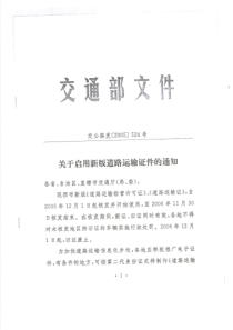 《关于启用新版道路运输证件的通知》(交公路发[2005]524号)