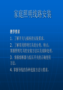 《农村电工基础》课件家庭照明线路安装