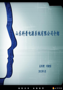 科普公司介绍(2012)