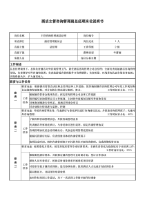 酒店主管咨询管理副总经理岗位说明书