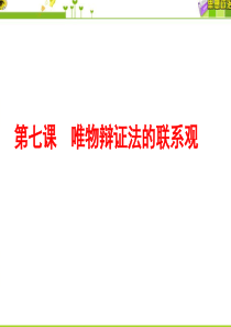 2018 届高三一轮复习生活与哲学 唯物辩证法的联系观