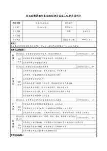 酒店事业部综合办公室主任职务说明书