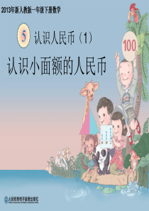 20第五单元《认识人民币PPT课件1》