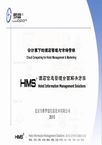 酒店云计算管理方案——罗盘HIMS