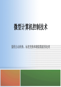 15 量程自动转换、标度变换和测量数据预处理