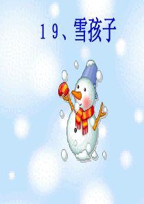 人教版小学语文一年级上册《雪孩子》ppt课件34444