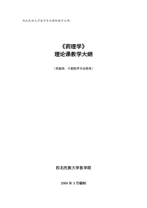 药理本科理论教学doc-西北民族大学医学专业课程教学大纲