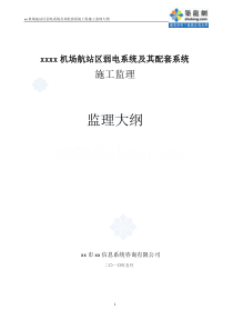 机场弱电系统及其配套系统施工监理大纲