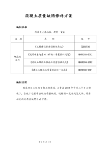 混凝土质量缺陷修补方案.do000c