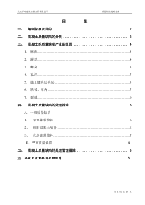 混凝土质量缺陷处理方案 2