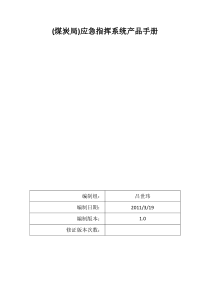 应急指挥系统产品手册