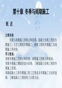 10季与雨期施工