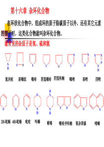 有机化学第17章杂环化合物