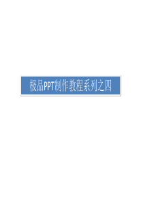 60极品PPT制作教程系列之四