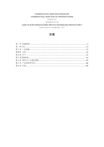 药用产品GMP指南第一部分翻译