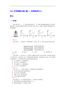 10-压强和浮力(超级清晰版)2011年中考试题汇编(2)