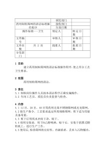 药用制粒筛网的清洁标准操作程序