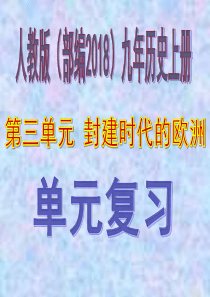 部编版九年级历史上册第三单元-封建时代的欧洲复习课件(共35张ppt)