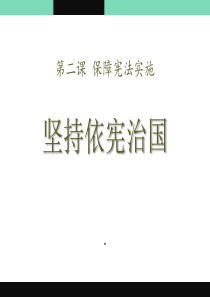 部编人教版八年级道德与法治下册课件：第二课第1课时-坚持依宪治国