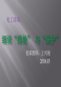 细说“接地” 与“保护”