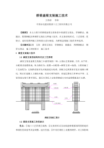 桥梁盖梁支架施工技术