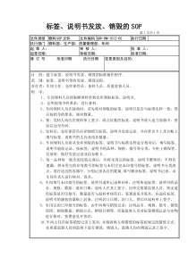 12-标签、说明书发放、销毁的SOP