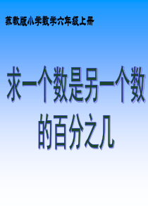 苏教版小学数学六年级上册求一个数是另一个数的百分之几