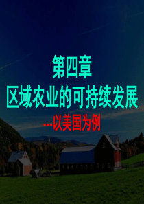 区域农业的可持续发展