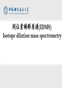 同位素稀释质谱