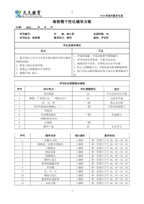 2杨雨锡个性化辅导方案