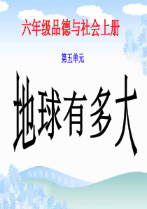 教科版品德与社会六上《地球有多大》ppt课件