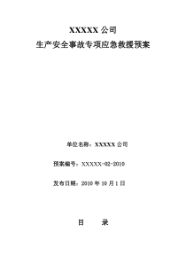 XXXXX公司生产安全事故专项应急救援预案