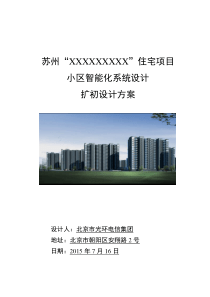 xxxx住宅项目小区智能化系统扩初设计方案