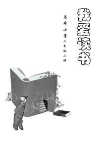 小学生阅读记录卡(内含多种表格类型)