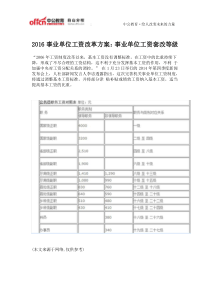 2016事业单位工资改革方案：事业单位工资套改等级