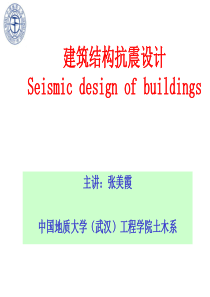 建筑结构抗震设计资料